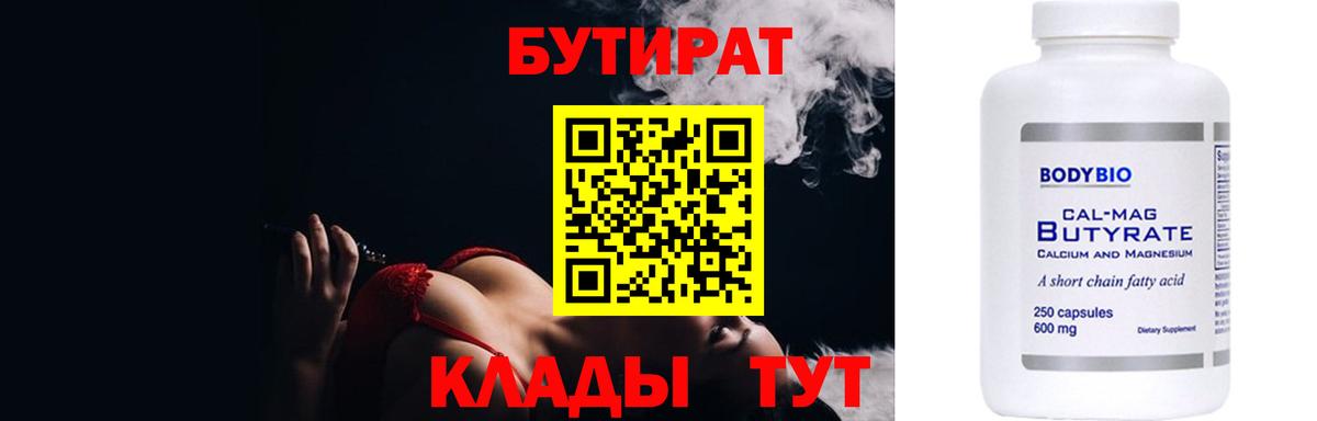 Новокузнецк  Бутират  Вход с VPN  БУТИРАТ бутандиол 