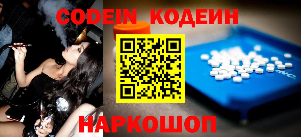 Кодеин напиток Lean (лин)  Вход с VPN  Новокузнецк  Codein Purple Drank 